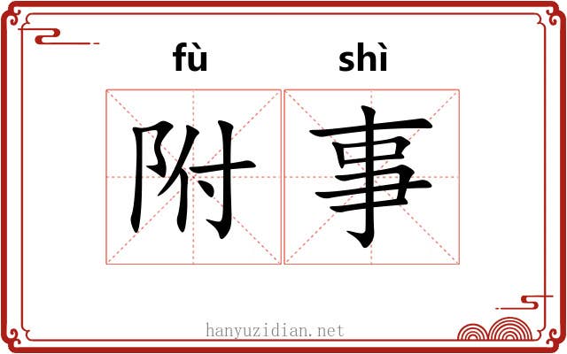 附事