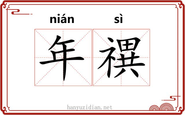 年禩