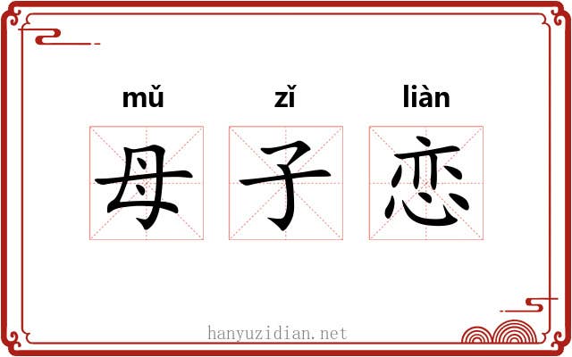 母子恋