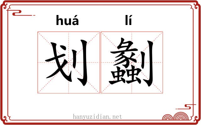 划劙