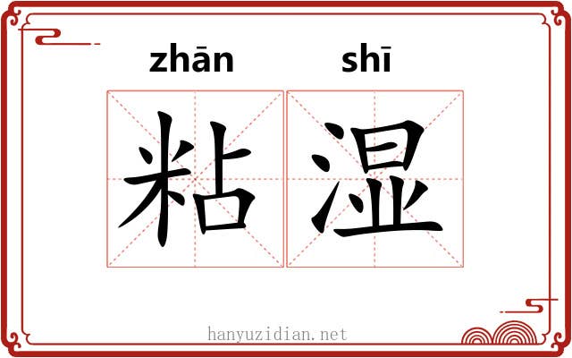 粘湿