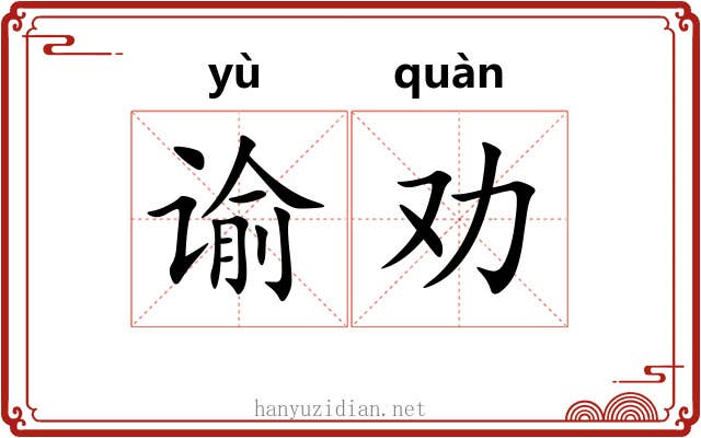 谕劝