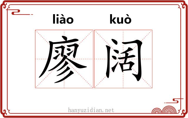 廖阔