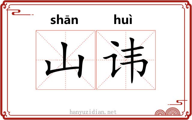 山讳