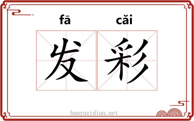 发彩 发彩