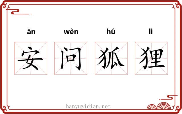 安问狐狸 安问狐狸