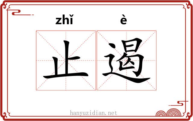 止遏