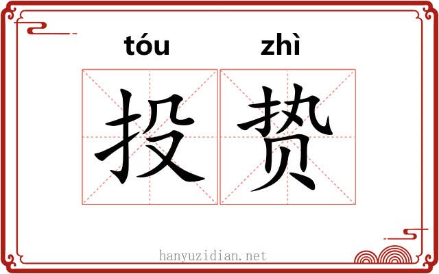 投贽