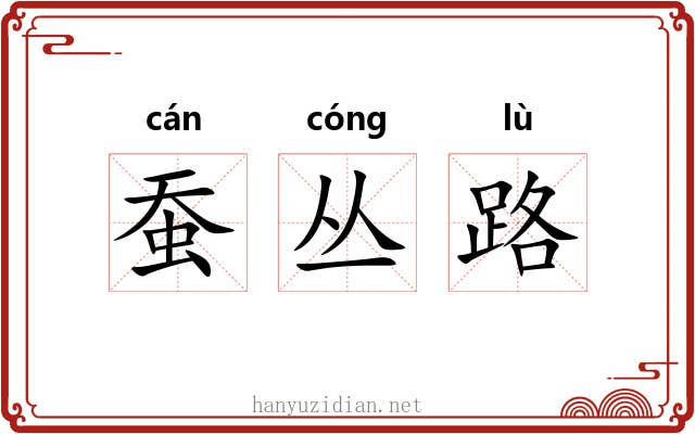 蚕丛路 蚕丛路