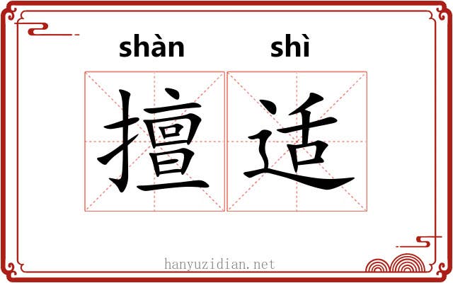擅适
