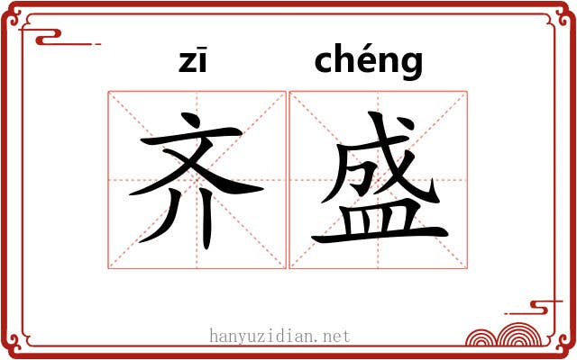齐盛 齐盛