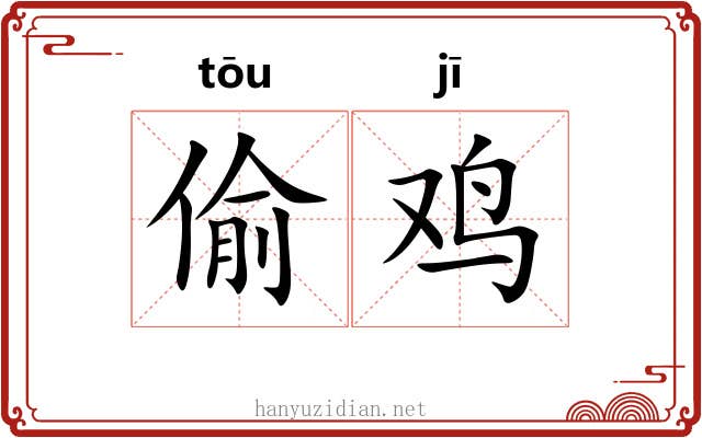 偷鸡