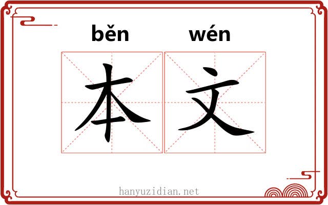 本文 本文