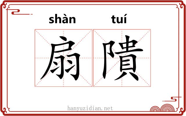 扇隤 扇隤