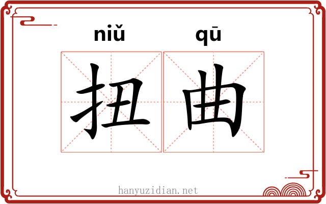 扭曲