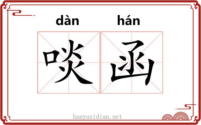 啖函