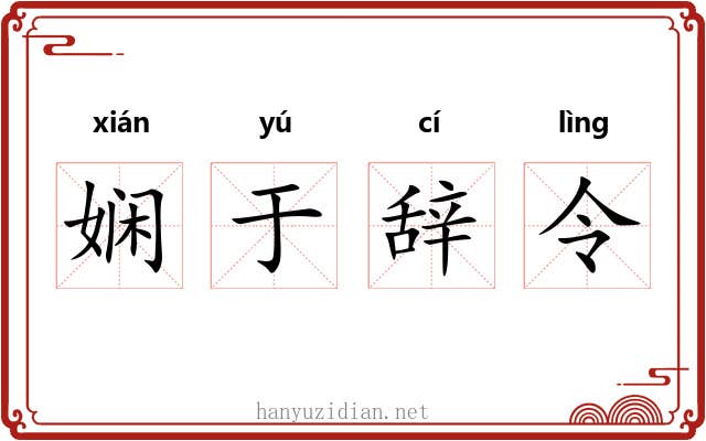 娴于辞令 娴于辞令