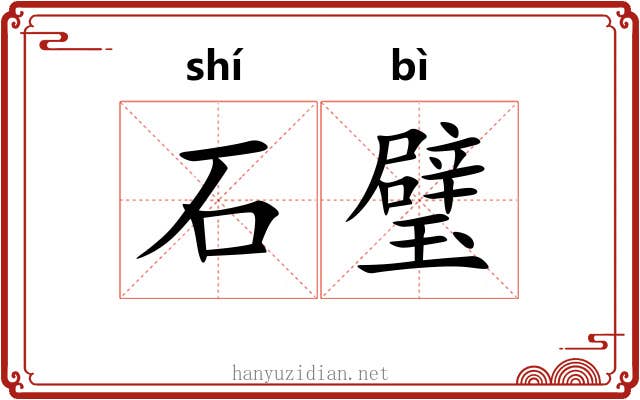 石璧