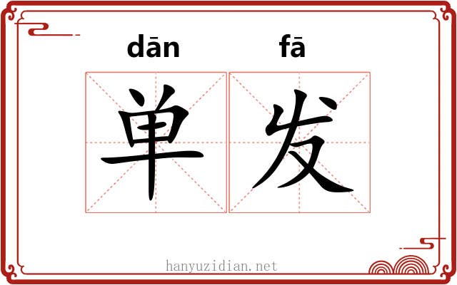 单发 单发