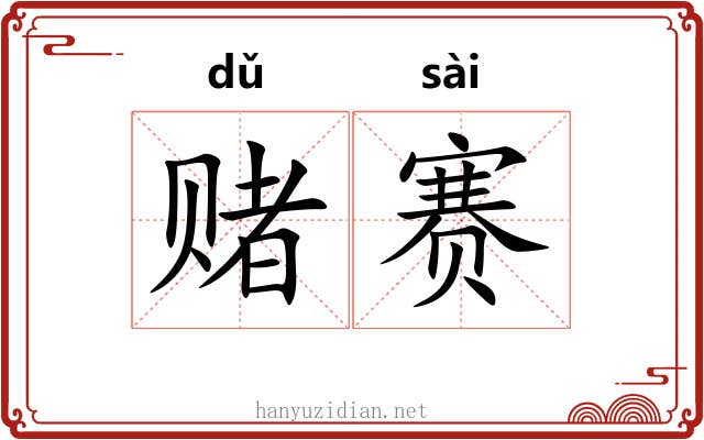 赌赛