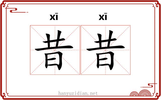 昔昔