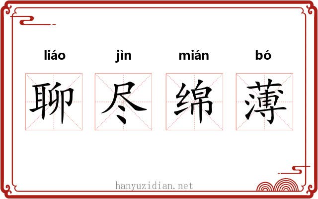 聊尽绵薄 聊尽绵薄