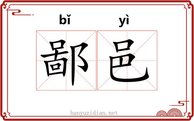 鄙邑