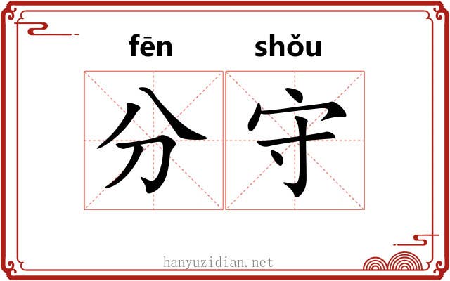 分守 分守