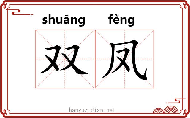 双凤 双凤