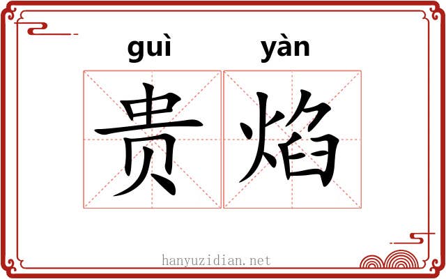 贵焰