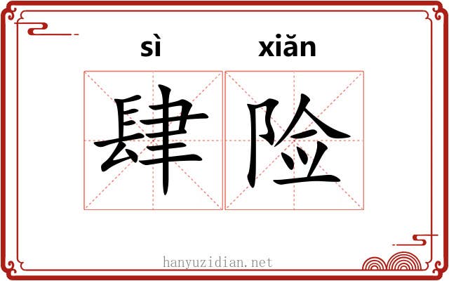 肆险