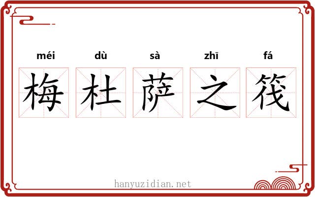 梅杜萨之筏 梅杜萨之筏