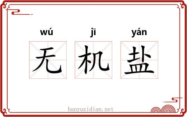 无机盐