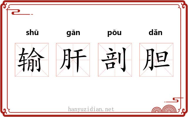 输肝剖胆 输肝剖胆