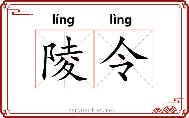 陵令
