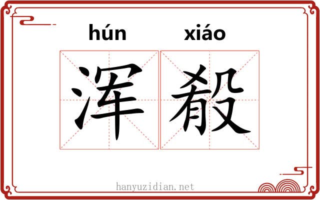 浑殽