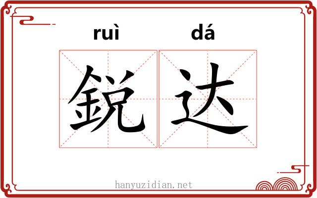 鋭达
