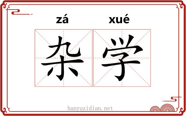 杂学
