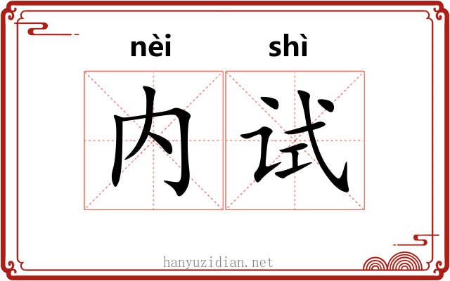 内试
