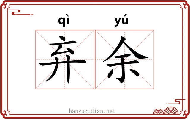 弃余 弃余