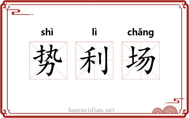 势利场 势利场