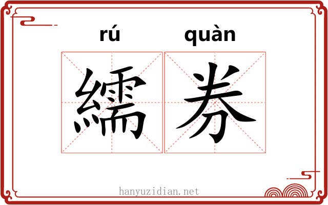 繻券