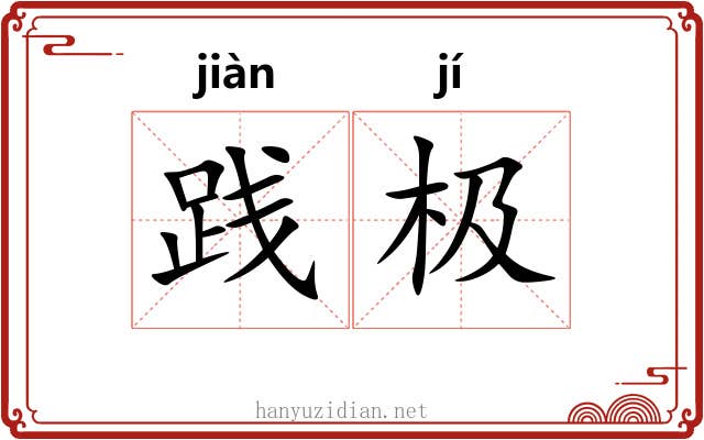 践极