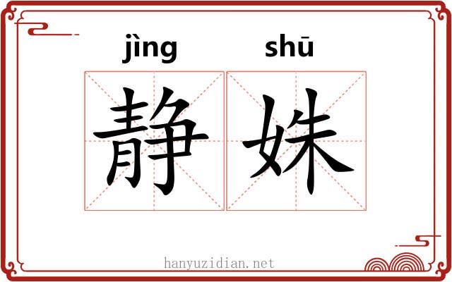 静姝