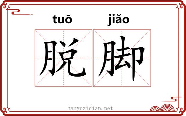 脱脚