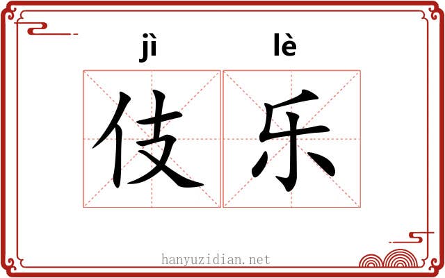 伎乐 伎乐
