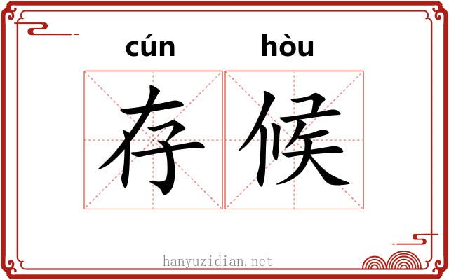 存候
