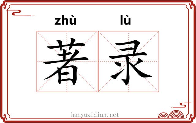 著录