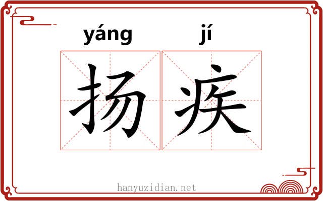 扬疾