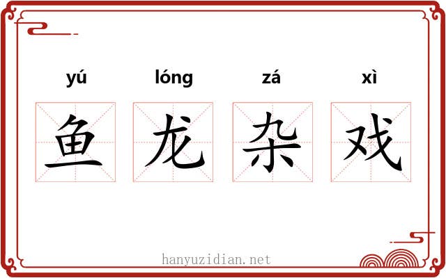 鱼龙杂戏 鱼龙杂戏